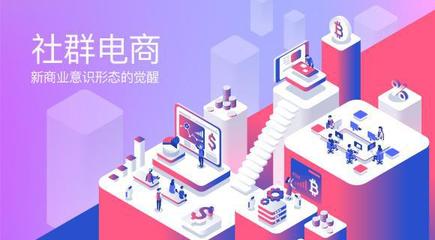 社群電商成創(chuàng)業(yè)新風(fēng)口，選擇優(yōu)享云店助你藍(lán)海撈金